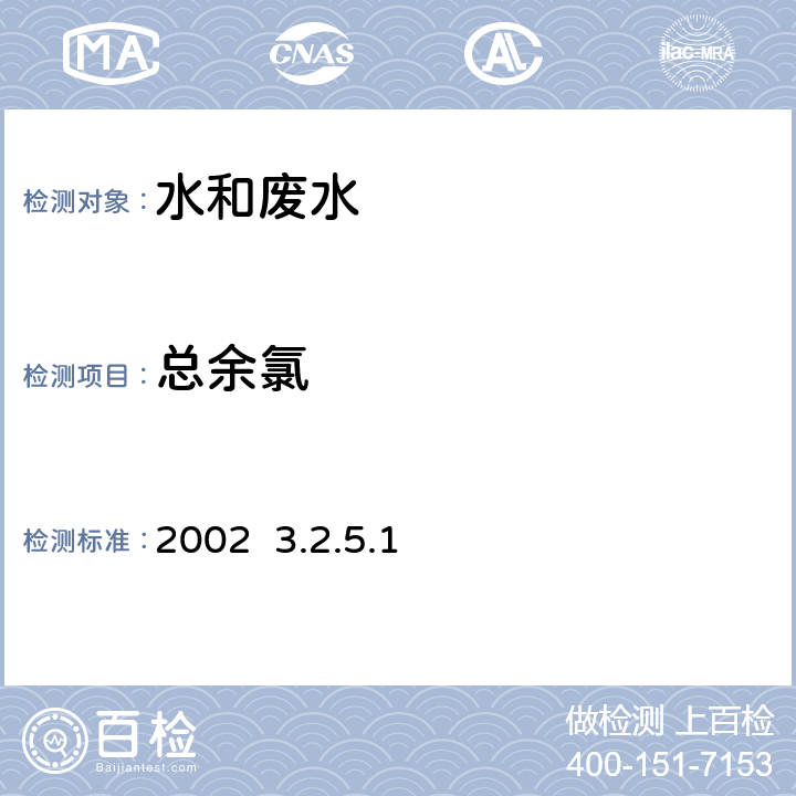 总余氯 《水和废水监测分析方法》（第四版）国家环境保护总局2002 3.2.5.1 碘量法