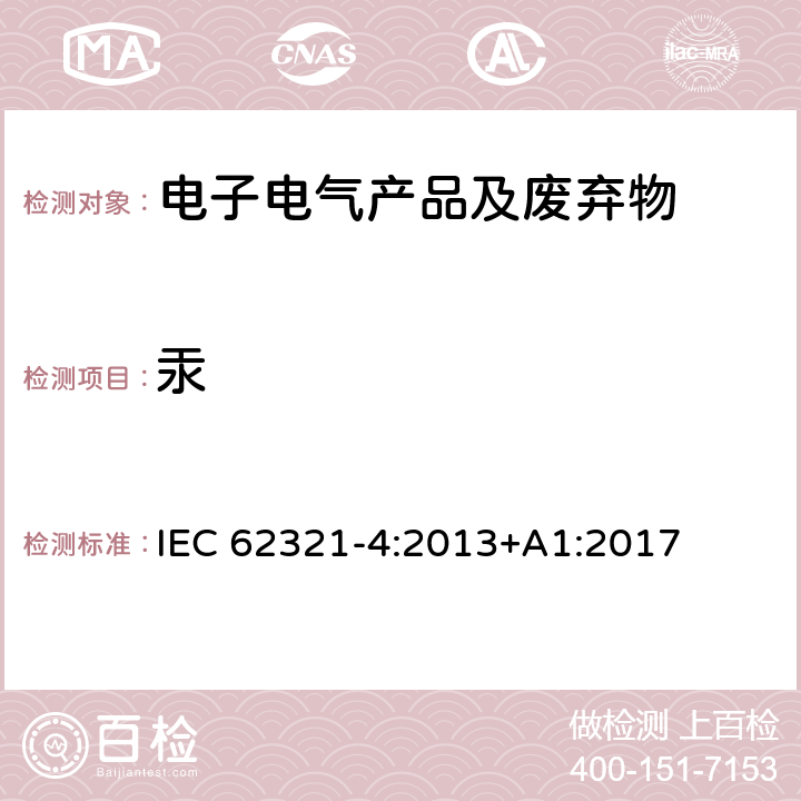 汞 电子电气产品中某些物质的测定 第四部分：使用CV-AAS, CV-AFS, ICP-OES 和 ICP-MS检测聚合物、金属、电子元件中的汞 IEC 62321-4:2013+A1:2017