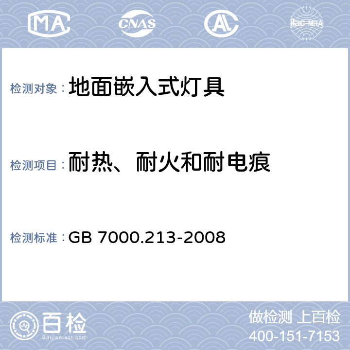 耐热、耐火和耐电痕 灯具-第2-13部分地面嵌入式灯具 GB 7000.213-2008 15