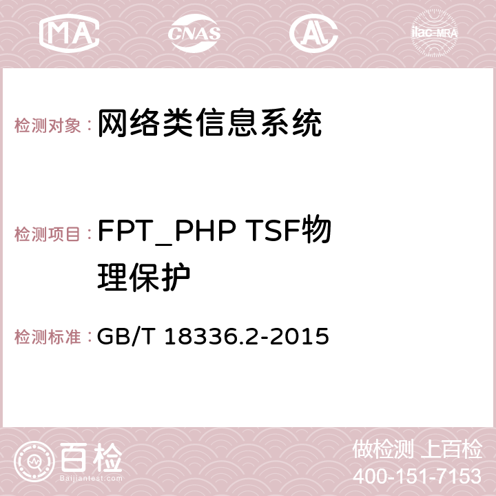 FPT_PHP TSF物理保护 信息技术安全性评估准则：第二部分：安全功能组件 GB/T 18336.2-2015 14.6
