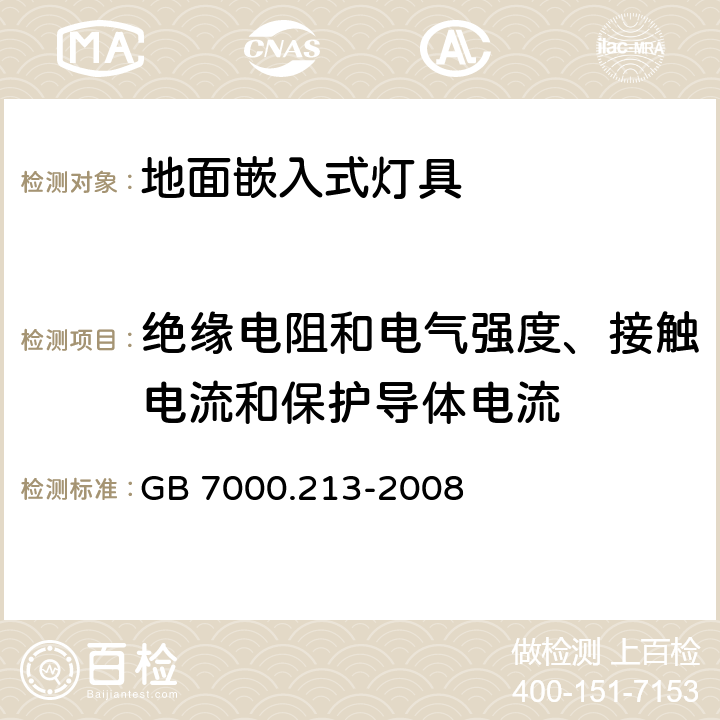 绝缘电阻和电气强度、接触电流和保护导体电流 灯具-第2-13部分地面嵌入式灯具 GB 7000.213-2008 14