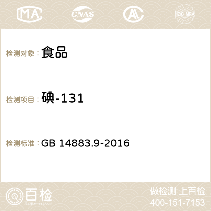 碘-131 食品安全国家标准食品中放射性物质碘-131的测定 GB 14883.9-2016