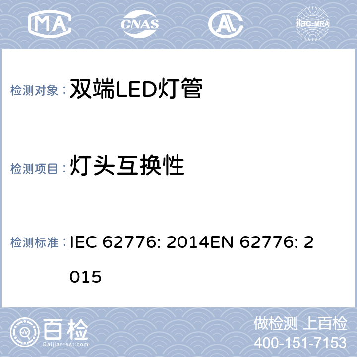 灯头互换性 IEC 62776-2014 双端LED灯安全要求