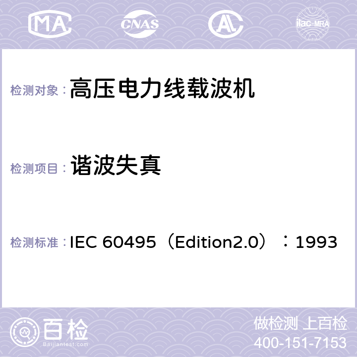 谐波失真 单边带电力线载波机 IEC 60495（Edition2.0）：1993 5.3.1.4