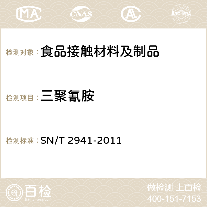 三聚氰胺 SN/T 2941-2011 塑料原料及制品中三聚氰胺含量的测定