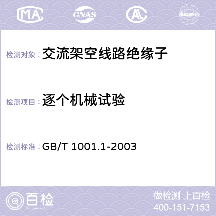 逐个机械试验 标称电压高于1000V的架空线路绝缘子 第1部分：交流系统用瓷或玻璃绝缘子元件—定义、试验方法和判定准则 GB/T 1001.1-2003 29