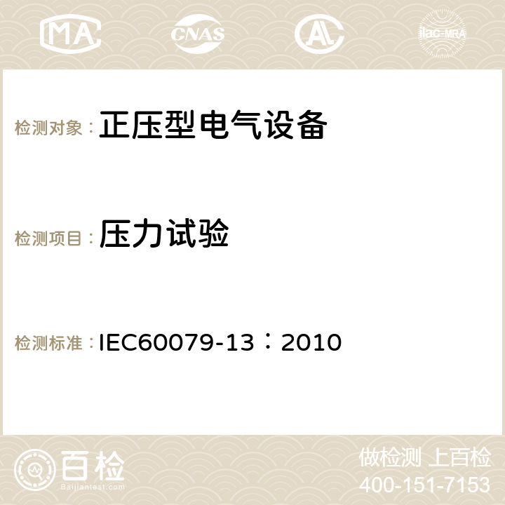 压力试验 爆炸性气体环境用电气设备 第13部分：正压房间或建筑物的结构和使用 IEC60079-13：2010 9