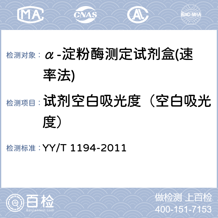 试剂空白吸光度（空白吸光度） YY/T 1194-2011 α-淀粉酶测定试剂(盒)(连续监测法)