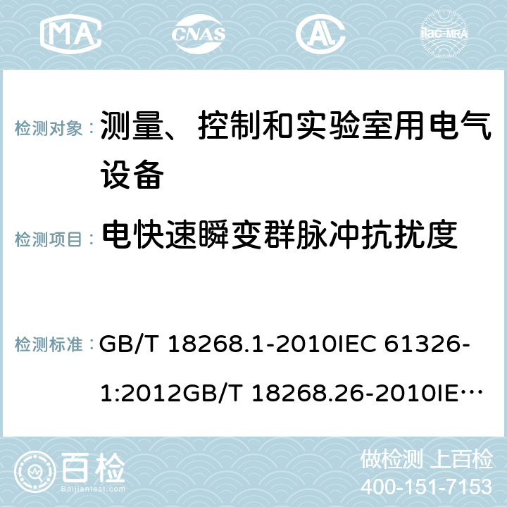 电快速瞬变群脉冲抗扰度 测量、控制和实验室用的电设备 电磁兼容性要求 第1部分：通用要求和第26部分：特殊要求 体外诊断(IVD)医疗设备 GB/T 18268.1-2010IEC 61326-1:2012GB/T 18268.26-2010IEC 61326-2-6:2005EN 61326-2-6:2006IEC 61326-2-6-2012EN 61326-2-6-2013 6.2