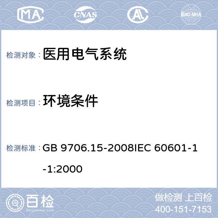 环境条件 医用电气设备 第1-1部分：通用安全要求 并列标准 医用电气系统安全要求 GB 9706.15-2008
IEC 60601-1-1:2000 10