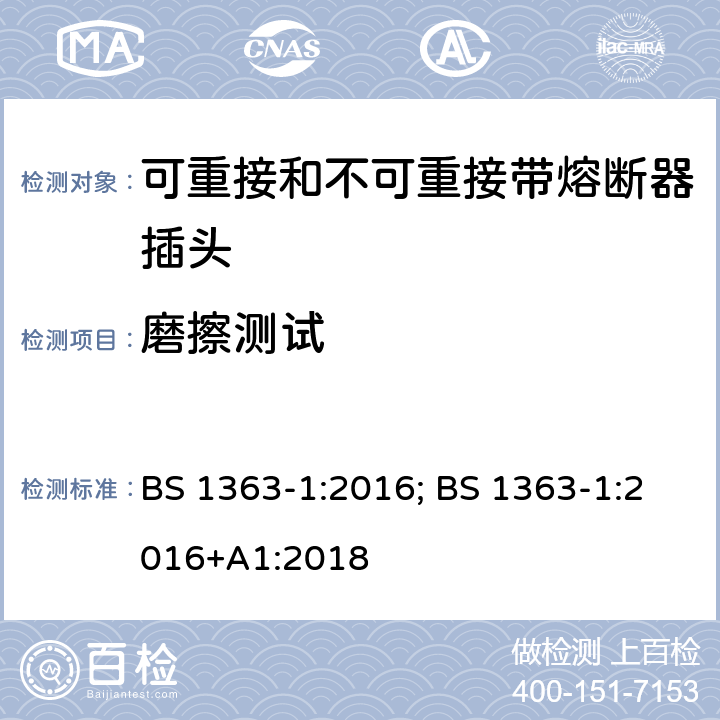 磨擦测试 13A 插头、插座、适配器及连接装置 第1部分：可重接和不可重接带熔断器插头规范 BS 1363-1:2016; BS 1363-1:2016+A1:2018 12.17.3