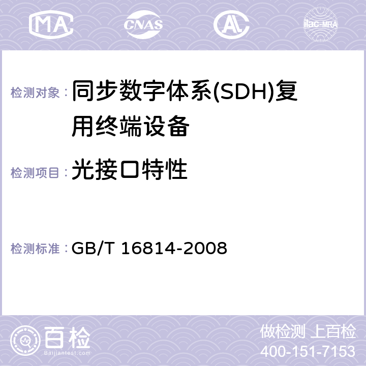 光接口特性 GB/T 16814-2008 同步数字体系(SDH)光缆线路系统测试方法
