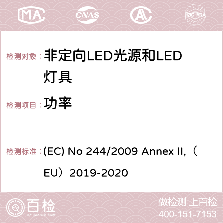 功率 2005/32/EC 关于执行非定向家用灯生态设计要求的指令 (EC) No 244/2009 Annex II,（EU）2019-2020