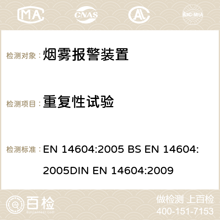 重复性试验 EN 14604:2005 烟雾报警装置  
BS 
DIN EN 14604:2009 5.2