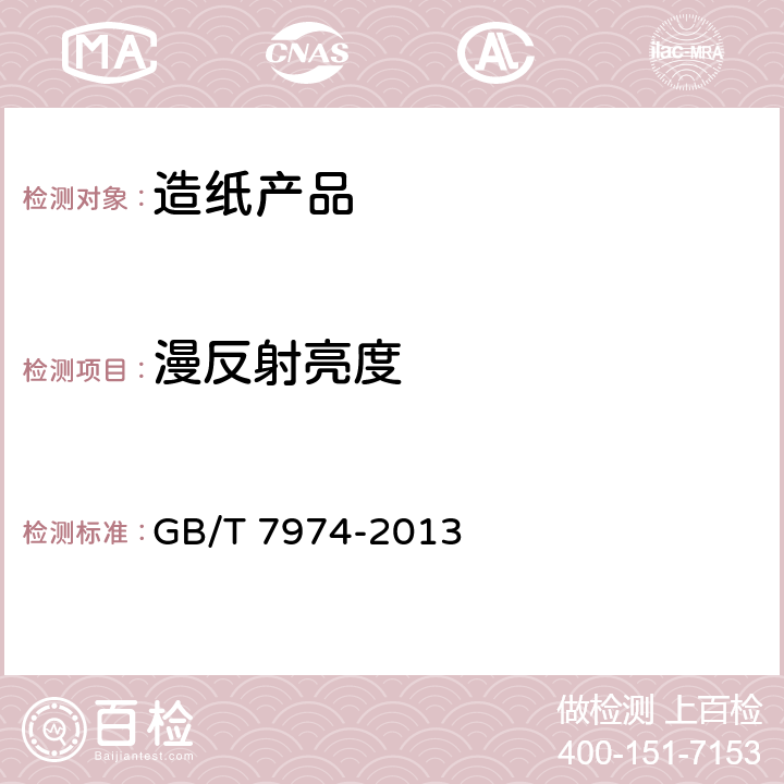 漫反射亮度 纸、纸板和纸浆 蓝光漫反射因数D65亮度的测定（漫射/垂直法，室外日光条件） GB/T 7974-2013