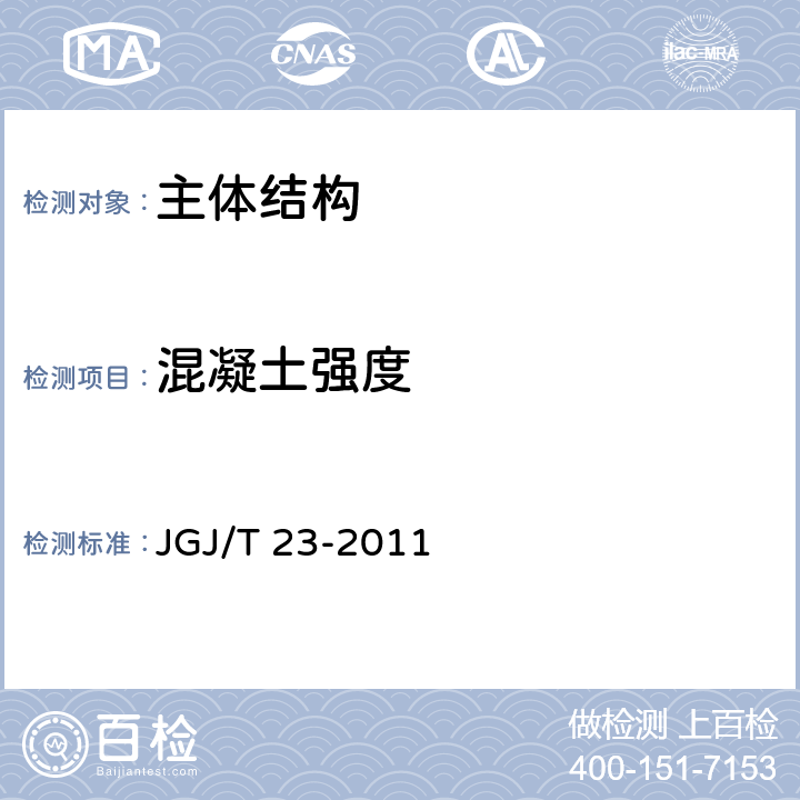 混凝土强度 《回弹法检测混凝土抗压强度技术规程》 JGJ/T 23-2011 4
