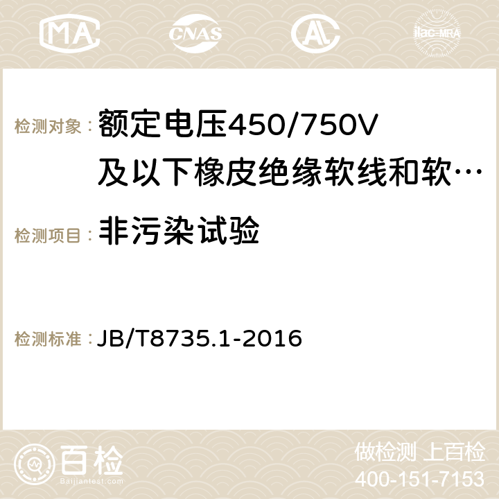 非污染试验 额定电压450/750V及以下橡皮绝缘软线和软电缆 第1部分：一般要求 JB/T8735.1-2016 表1，表2