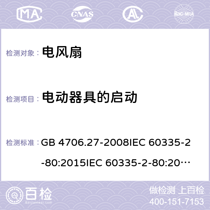 电动器具的启动 家用和类似用途电器的安全 第2部分：风扇的特殊要求 GB 4706.27-2008
IEC 60335-2-80:2015
IEC 60335-2-80:2002+A1:2004+A2:2008
EN 60335-2-80:2003+A1:2004+A2:2009
AS/NZS 60335.2.80:2004+A1:2009 9