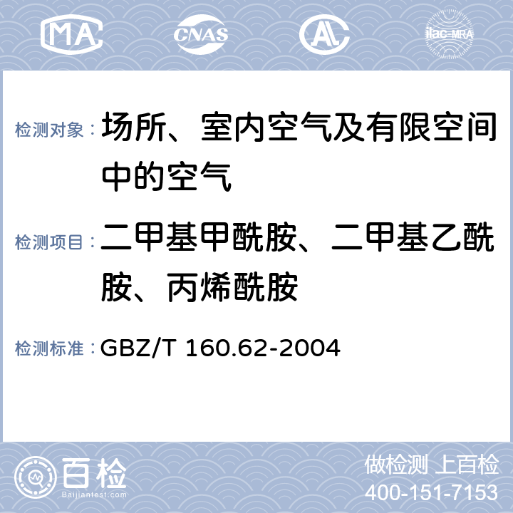 二甲基甲酰胺、二甲基乙酰胺、丙烯酰胺 工作场所空气有毒物质测定 酰胺类化合物 溶液采集－气相色谱法 GBZ/T 160.62-2004 3