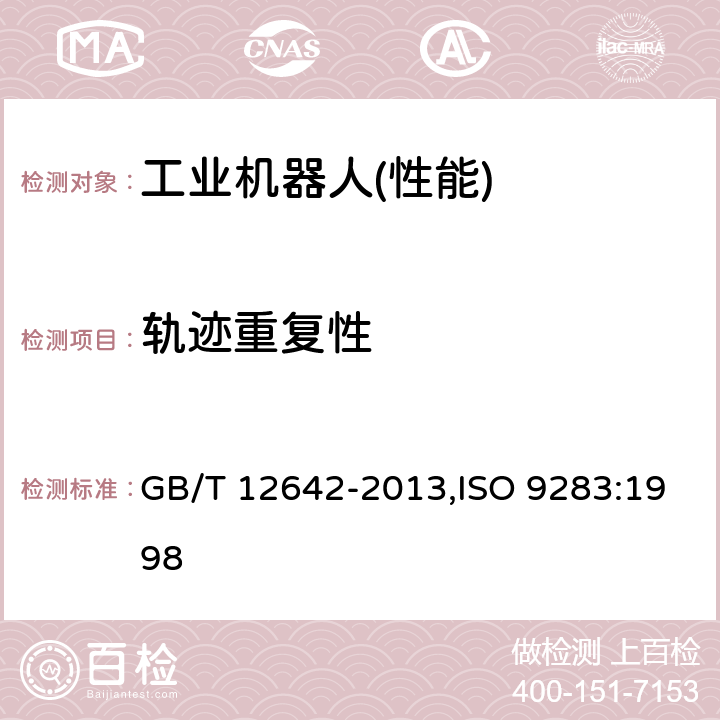 轨迹重复性 工业机器人 性能规范及其试验方法 GB/T 12642-2013,ISO 9283:1998 8.3