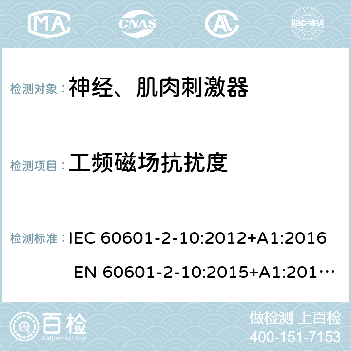 工频磁场抗扰度 医用电气设备第2-10部分：神经、肌肉刺激器 IEC 60601-2-10:2012+A1:2016 EN 60601-2-10:2015+A1:2016;YY 0607-2007 202