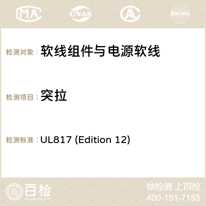 突拉 软线组件与电源软线 UL817 (Edition 12) 12.5