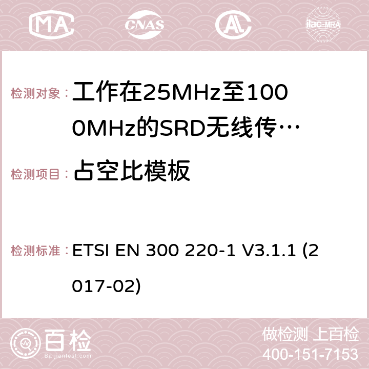 占空比模板 短距离设备(SRD),工作频率范围为25 MHz至1000 MHz；第一部分：技术特性和测试方法 ETSI EN 300 220-1 V3.1.1 (2017-02) 5.5