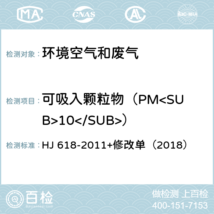 可吸入颗粒物（PM<SUB>10</SUB>） 环境空气 PM<SUB>10</SUB>和PM<SUB>2.5</SUB>的测定 重量法 HJ 618-2011+修改单（2018）