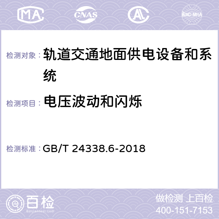 电压波动和闪烁 《轨道交通电磁兼容 第5部分：地面供电设备和系统的发射与抗扰度》 GB/T 24338.6-2018 5