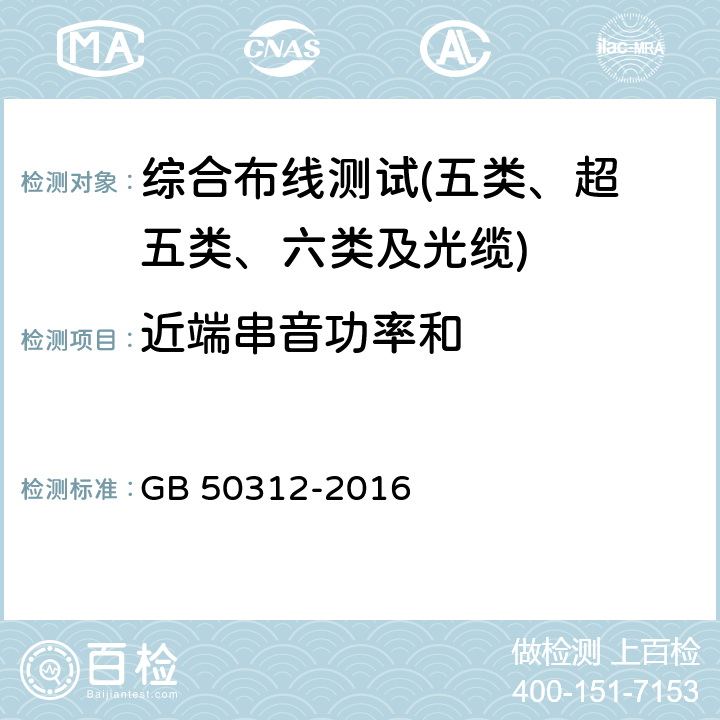 近端串音功率和 综合布线系统工程验收规范 GB 50312-2016 第8条及附录A、B、C