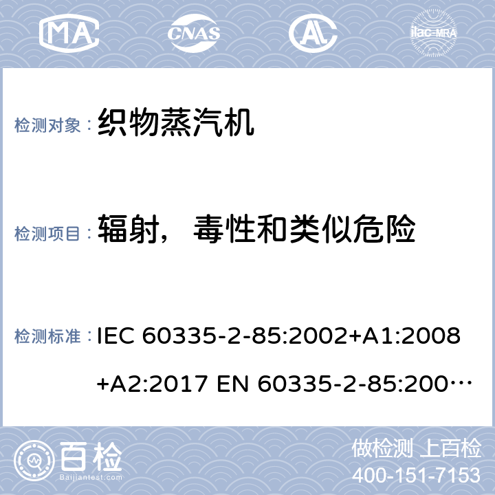 辐射，毒性和类似危险 家用和类似用途电器的安全 织物蒸汽机的特殊要求 IEC 60335-2-85:2002+A1:2008+A2:2017 EN 60335-2-85:2003+A1:2008 +A11:2018 +A2:2020 32