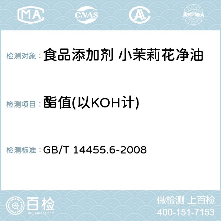 酯值(以KOH计) GB/T 14455.6-2008 香料 酯值或含酯量的测定