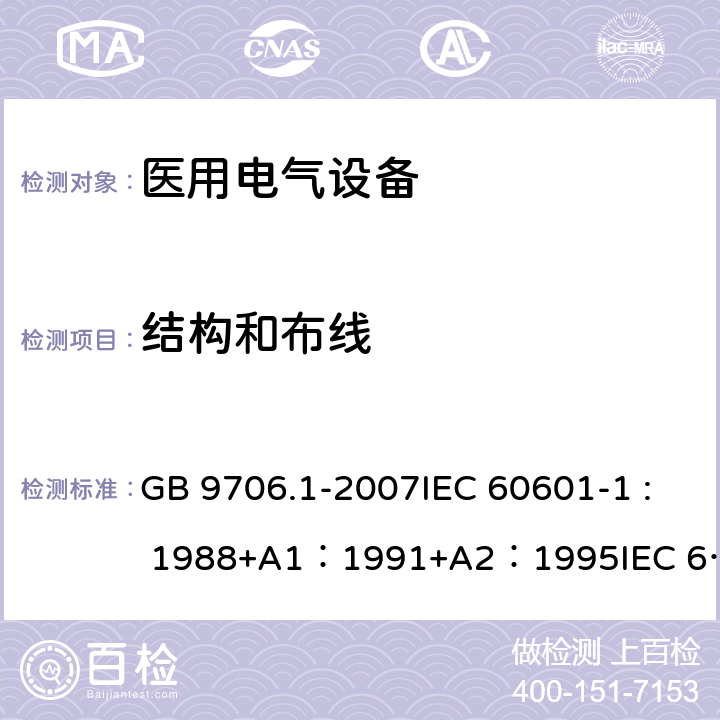 结构和布线 医用电气设备 第1部分：安全通用要求 GB 9706.1-2007IEC 60601-1 : 1988+A1：1991+A2：1995IEC 60601-1:2005+A1：2012 59