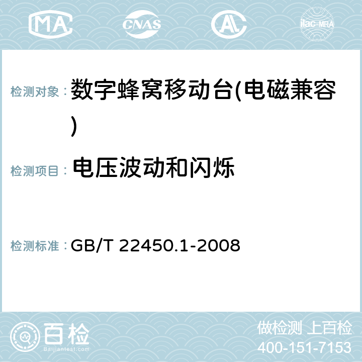 电压波动和闪烁 《900/1800 MHz TDMA 数字蜂窝移动通信系统电磁兼容限值和测量方法 第一部分：移动台及其辅助设备》 GB/T 22450.1-2008 7.9