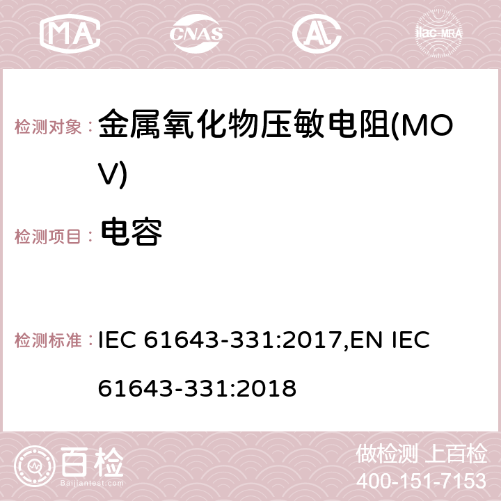 电容 IEC 61643-3 低压电涌保护器元件 第331部分：金属氧化物压敏电阻(MOV)规范 31:2017,
EN 31:2018 8.3.4