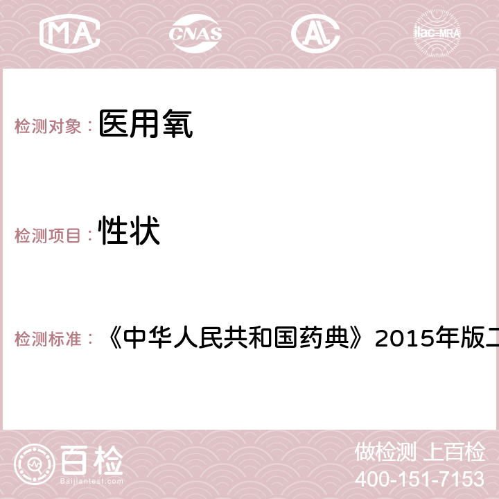 性状 《中华人民共和国药典》2015年版二部 《中华人民共和国药典》2015年版二部 氧（第818页）