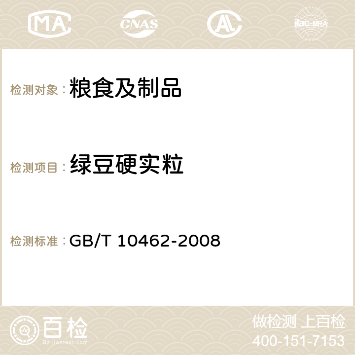 绿豆硬实粒 绿豆 GB/T 10462-2008 附录A