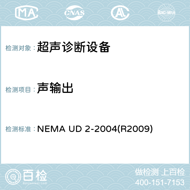 声输出 声输出测量标准超声波诊断设备 NEMA UD 2-2004(R2009) 5