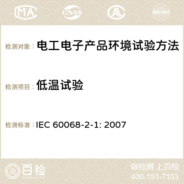 低温试验 《电工电子产品环境试验 第2部分：试验方法 试验A：低温》 IEC 60068-2-1: 2007 4,5,6