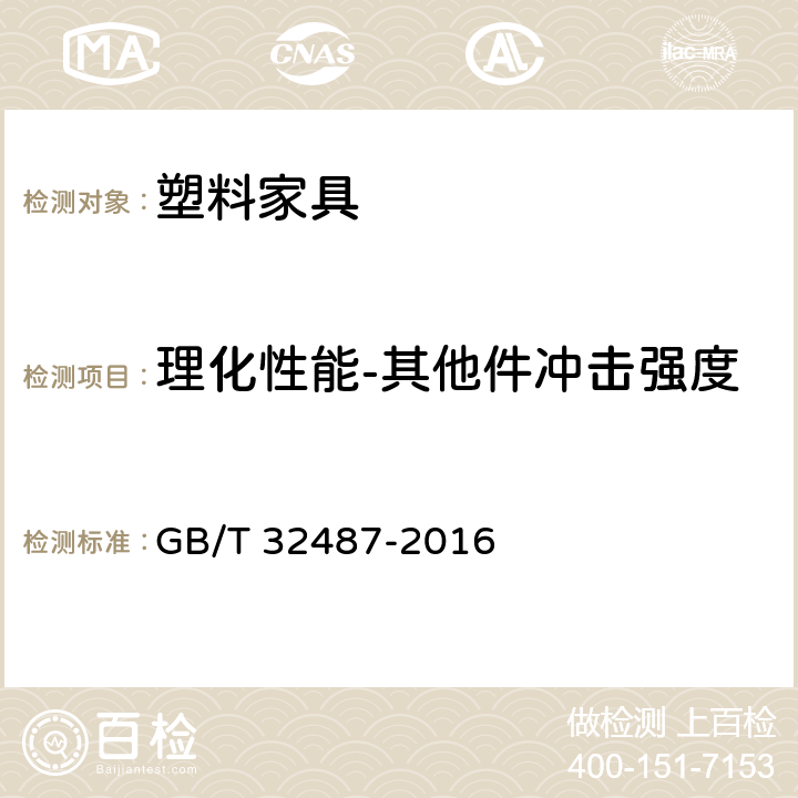 理化性能-其他件冲击强度 GB/T 32487-2016 塑料家具通用技术条件