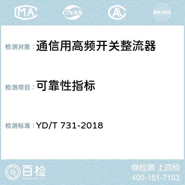 可靠性指标 通信用48V整流器 YD/T 731-2018 5.22