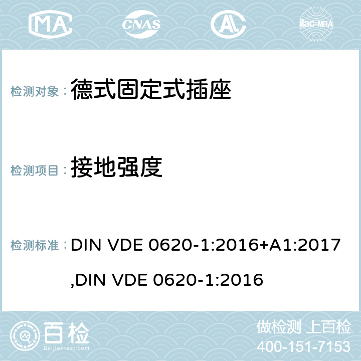 接地强度 德式固定式插座测试 DIN VDE 0620-1:2016+A1:2017,
DIN VDE 0620-1:2016 10.6