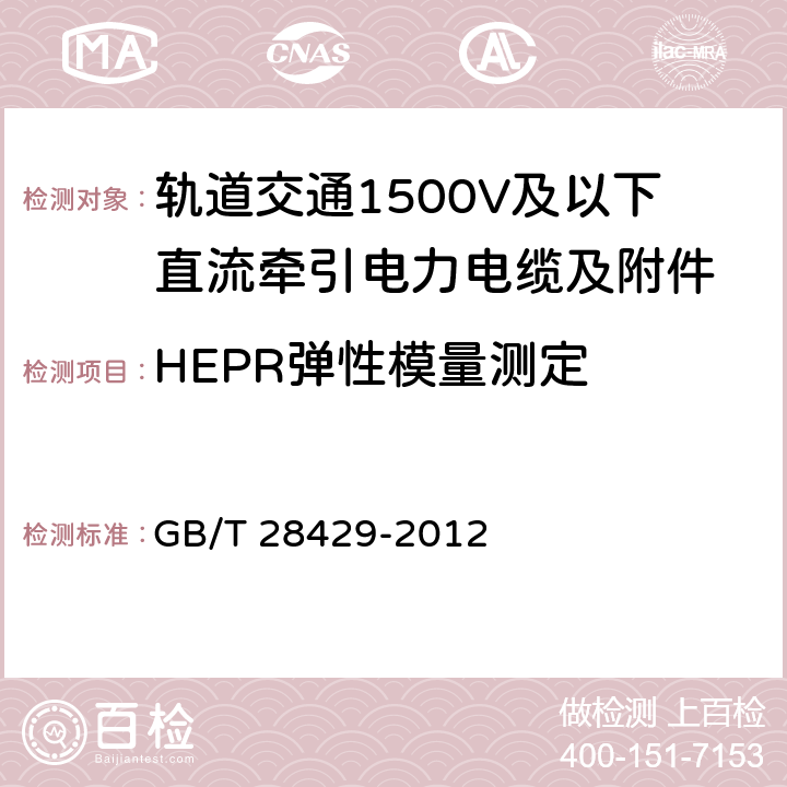 HEPR弹性模量测定 《轨道交通1500V及以下直流牵引电力电缆及附件》 GB/T 28429-2012 7.2.4.17