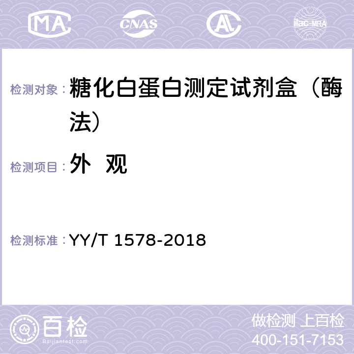 外  观 YY/T 1578-2018 糖化白蛋白测定试剂盒（酶法）