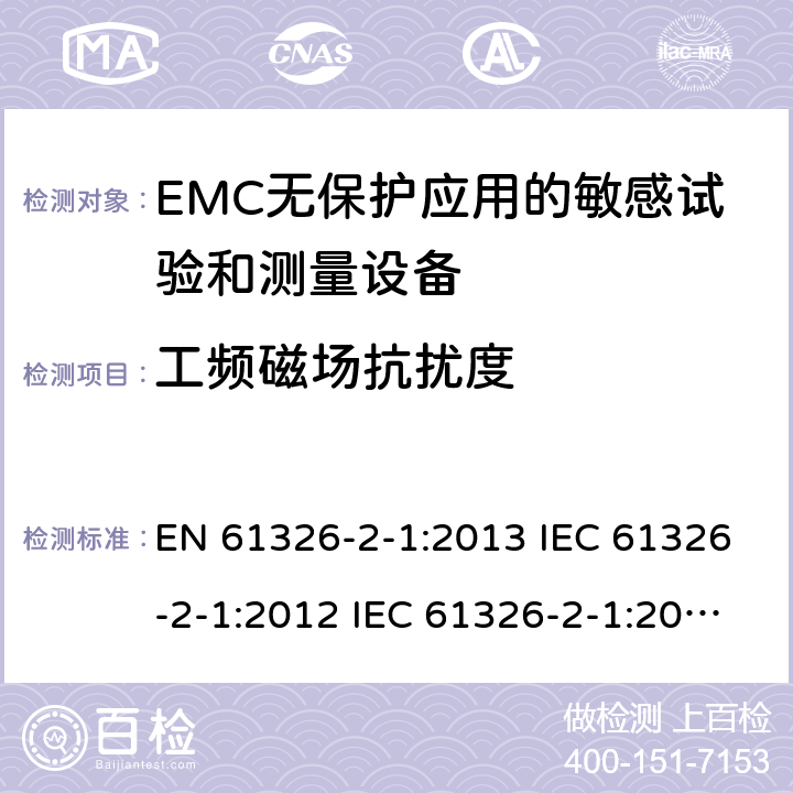 工频磁场抗扰度 测量、控制和实验室用电气设备.电磁兼容性要求.第2-1部分：特殊要求. EMC无保护应用的敏感试验和测量设备的试验配置、操作条件和性能标准 EN 61326-2-1:2013 IEC 61326-2-1:2012 IEC 61326-2-1:2020 6.2