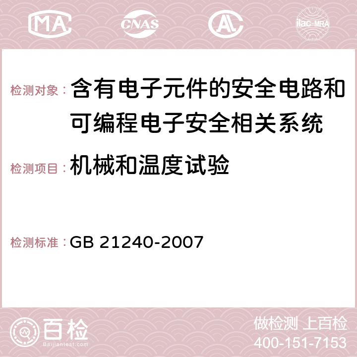 机械和温度试验 液压电梯制造与安装安全规范 GB 21240-2007 F6.3