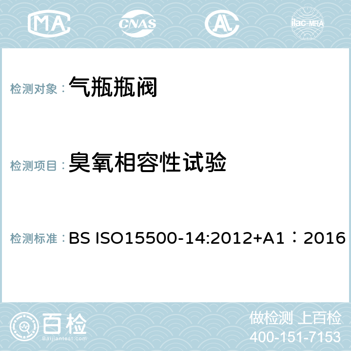 臭氧相容性试验 公路车辆—压缩天然气燃料系统元件—第14部分： 限流阀 BS ISO15500-14:2012+A1：2016 BS ISO15500-2:2016 16