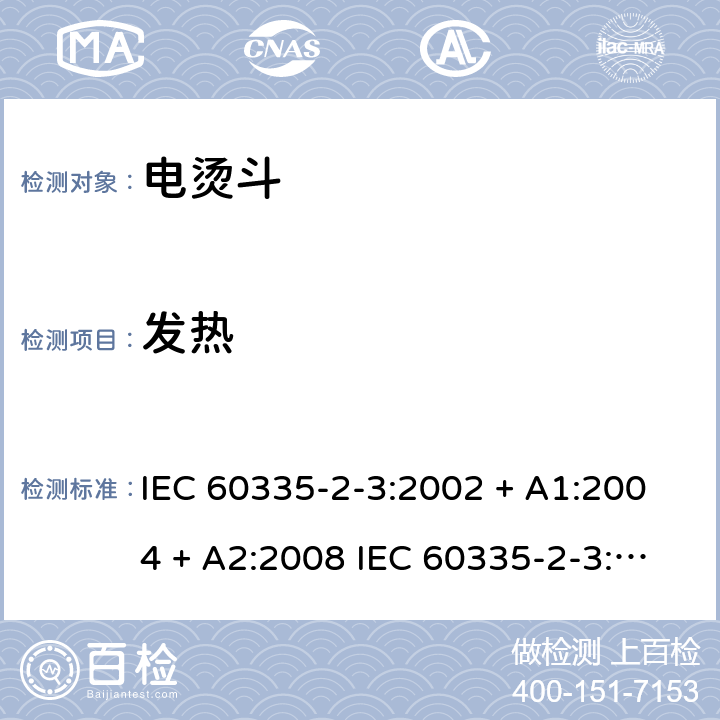 发热 IEC 60335-2-3-2002 家用和类似用途电器安全 第2-3部分:电熨斗的特殊要求