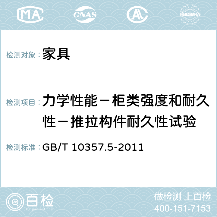 力学性能－柜类强度和耐久性－推拉构件耐久性试验 家具力学性能试验 第5部分：柜类强度和耐久性 GB/T 10357.5-2011