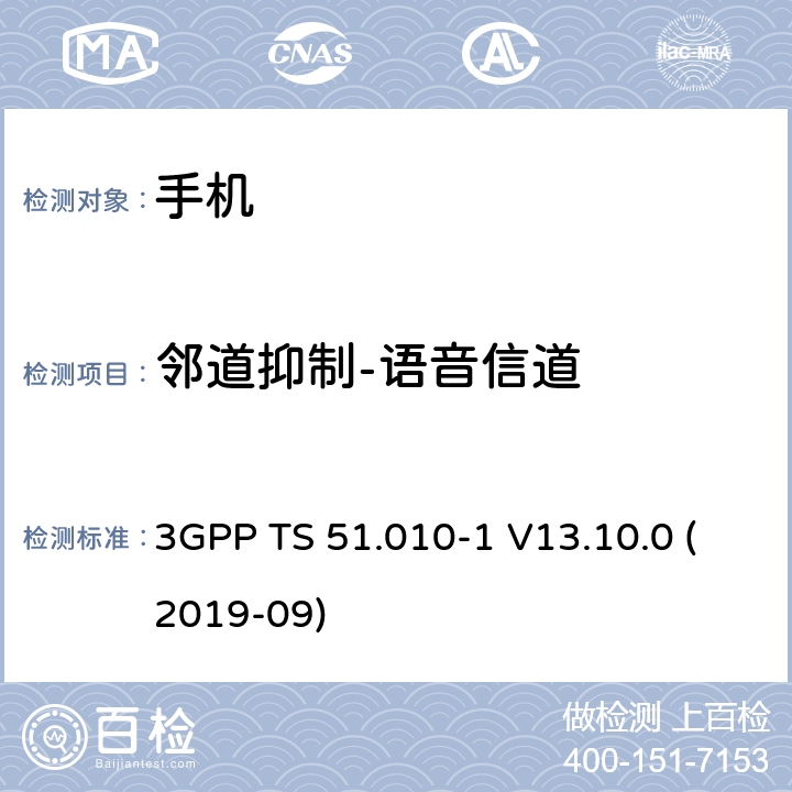 邻道抑制-语音信道 3GPP TS 51.010-1 V13.10.0 数字蜂窝电信系统（第2阶段+）（GSM）；移动台（MS）一致性规范；第1部分：一致性规范  (2019-09) 14.5.1.1